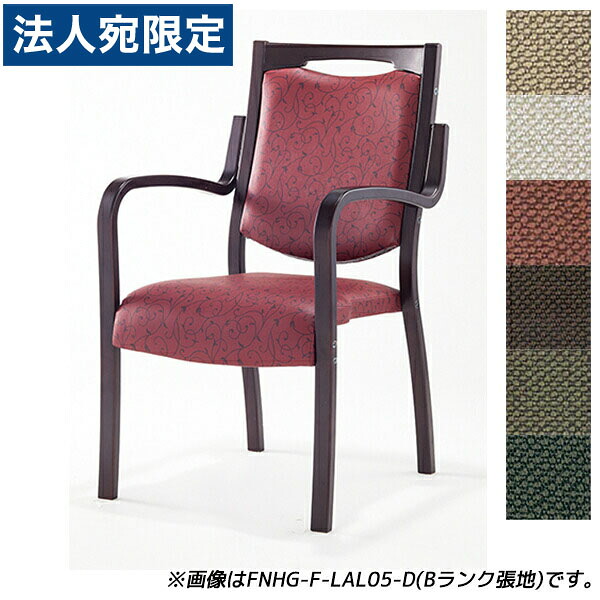 『受注生産品』アイリスチトセ 食堂 ダイニングチェア フィーノHGシリーズ Aランク張地 ダーク W505×D590×H875(SH420)mm FNHG-F-D 『代引不可』 『送料無料（一部地域除く）』