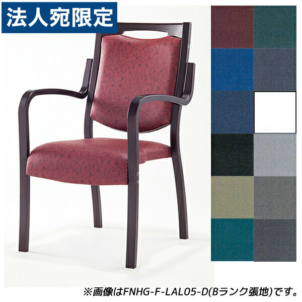 『受注生産品』アイリスチトセ 食堂 ダイニングチェア フィーノHGシリーズ Aランク張地 ダーク W505×D590×H875(SH420)mm FNHG-F-D 『代引不可』 『送料無料（一部地域除く）』