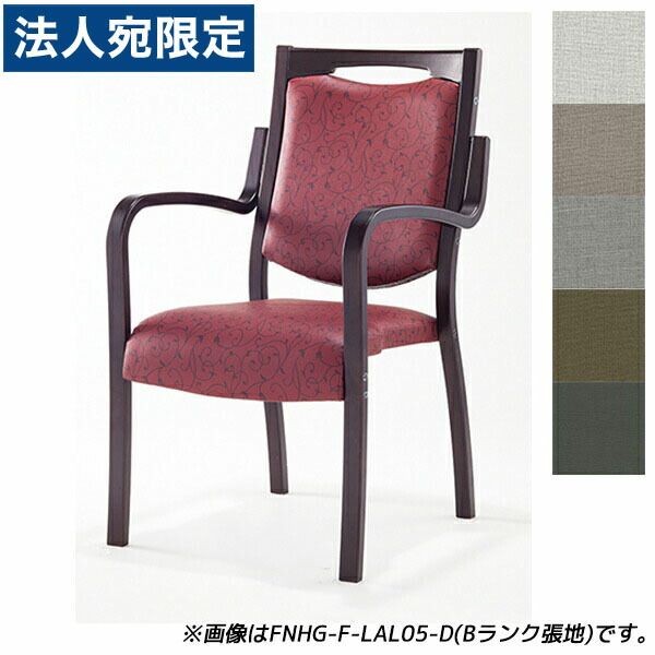 『受注生産品』アイリスチトセ 食堂 ダイニングチェア フィーノHGシリーズ Bランク張地 ダーク W505×D590×H875(SH420)mm FNHG-F-D『代引不可』『送料無料（一部地域除く）』