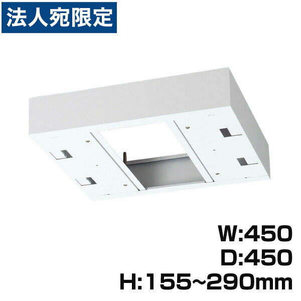 『受注生産品』生興 クウォール システム収納庫 W450上部カバー W450×D450×H155～290 RW45-TKH45『代引不可』 『送料無料（一部地域除く）』 10,648円