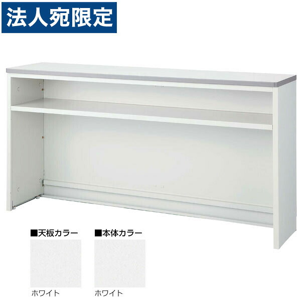 生興 NSカウンター Tタイプ(インフォメーションカウンター） W1800×D454×H950 NSH-18TWW （天板/本体ホワイト）『代引不可』 『送料無料（一部地域除く）』