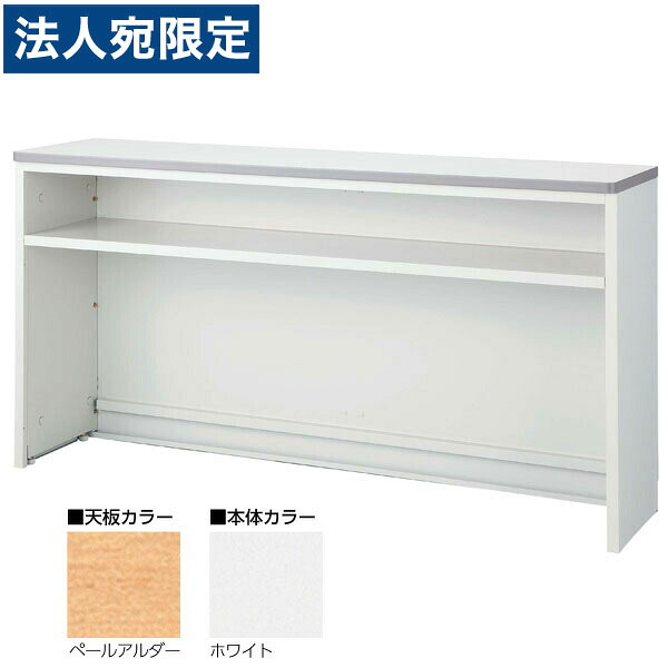 生興 NSカウンター Tタイプ(インフォメーションカウンター) W1800×D454×H950 NSH-18TPW (天板ペールアルダー/本体ホワイト)『代引不可』『送料無料(一部地域除く)』|オフィストラスト