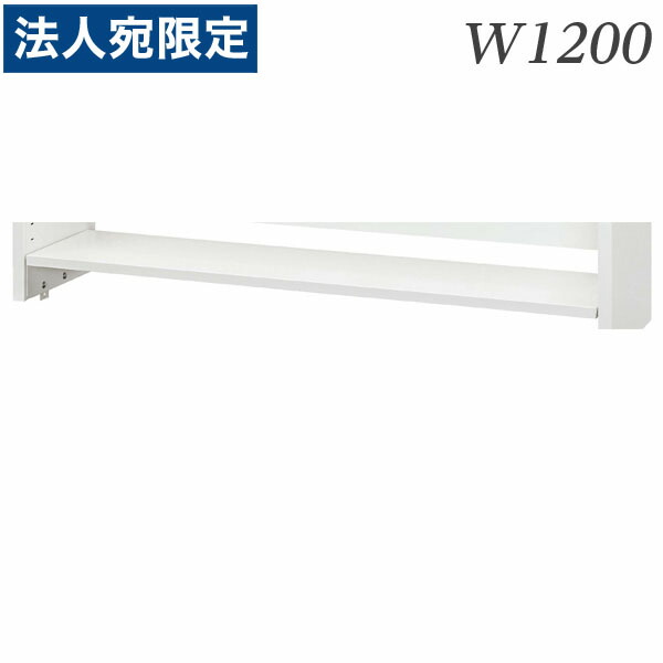 生興 デスク 50シリーズ 机上棚(適応デスクW1200) 追加棚板W1200用 50DT-T12W『代引不可』 『送料無料（一部地域除く）』