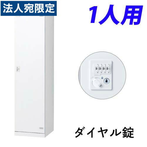 生興 SLBロッカー(扉ホワイト) 1人用 ダイヤル錠 W450×D515×H1800mm SLBW-1-D2『代引不可』 『送料無料（一部地域除く）』