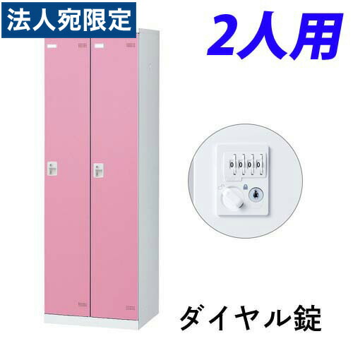『受注生産品』生興 SLBロッカー(扉ピンク) 2人用 ダイヤル錠 W600×D515×H1800mm SLBP-2-D2『代引不可』『送料無料（一部地域除く）』