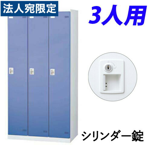 『受注生産品』生興 SLBロッカー(扉ブルー) 3人用 シリンダー錠 W900×D515×H1800mm SLBB-3-S2『代引不可』 『送料無料（一部地域除く）』