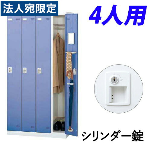 『受注生産品』生興 SLBロッカー(扉ブルー) 4人用 シリンダー錠 W900×D515×H1800mm SLBB-4-S2『代引不可』 『送料無料（一部地域除く）』