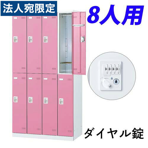 『受注生産品』生興 SLBロッカー(扉ピンク) 4列2段 8人用 ダイヤル錠 W900×D515×H1800mm SLBP-8-D2『代引不可』 『送料無料（一部地域除く）』