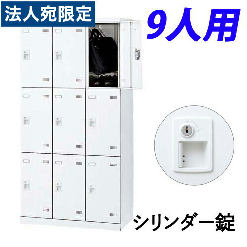 生興 SLBロッカー(扉ホワイト) 3列3段 9人用 シリンダー錠 W900×D515×H1800mm SLBW-9-S2『代引不可』 『送料無料（一部地域除く）』