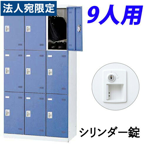『受注生産品』生興 SLBロッカー(扉ブルー) 3列3段 9人用 シリンダー錠 W900×D515×H1800mm SLBB-9-S2『代引不可』 『送料無料（一部地域除く）』