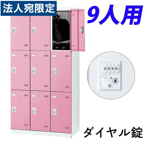『受注生産品』生興 SLBロッカー(扉ピンク) 3列3段 9人用 ダイヤル錠 W900×D515×H1800mm SLBP-9-D2『代引不可』 『送料無料（一部地域除く）』 63,388円