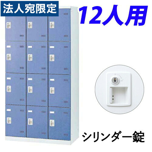 『受注生産品』生興 SLBロッカー(扉ブルー) 3列4段 12人用 シリンダー錠 W900&times;D515&times;H1800mm SLBB-12-S2『代引不可』『送料無料（一部地域除く）』｜オフィストラスト
