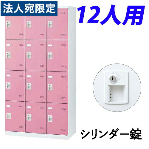 『受注生産品』生興 SLBロッカー(扉ピンク) 3列4段 12人用 シリンダー錠 W900×D515×H1800mm SLBP-12-S2『代引不可』『送料無料(一部地域除く)』|オフィストラスト