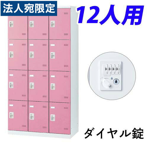 『受注生産品』生興 SLBロッカー(扉ピンク) 3列4段 12人用 ダイヤル錠 W900×D515×H1800mm SLBP-12-D2『代引不可』 『送料無料（一部地域除く）』