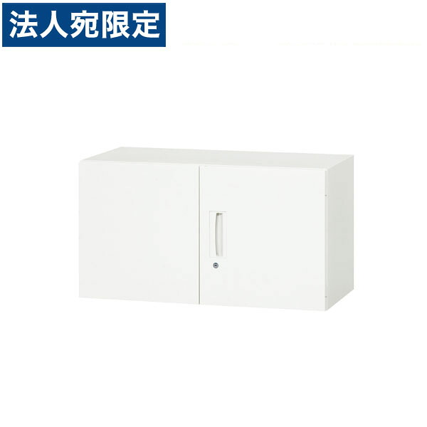 ライオン事務器 デリカウォール Vシリーズ 両開型 上置専用 W900×D450×H500mm ホワイト V945-05H 305-01 『代引不可』 『送料無料（一部地域除く）』