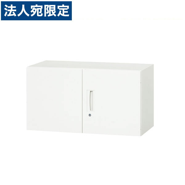 ライオン事務器 デリカウォール Vシリーズ 両開型 上置専用 W900×D310×H500mm ホワイト V930-05H 306-73 『代引不可』 『送料無料（一部地域除く）』