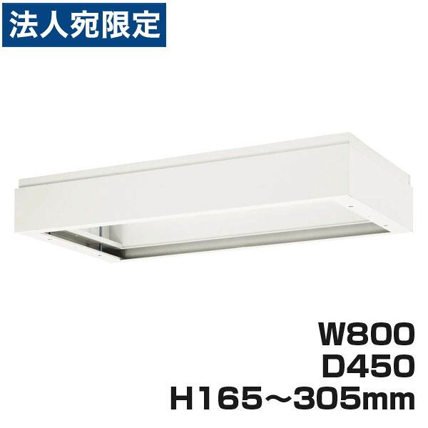 ライオン事務器 デリカウォール Vシリーズ 上部カバー W800×D450×H165～305mm ホワイト V845-17A 319-74 『代引不可』 『送料無料（一部地域除く）』
