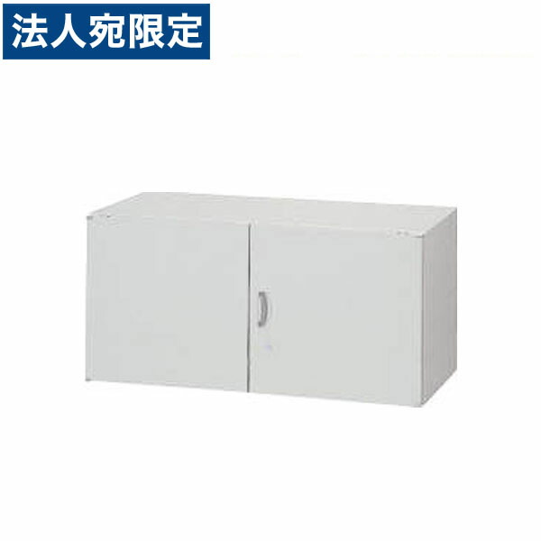 ライオン事務器 オフィスユニット EWシリーズ 両開型 上置専用 W900×D450×H450mm ライトグレー EW-L04H 569-50 『代引不可』 『送料無料（一部地域除く）』