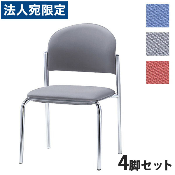 サンケイ ミーティングチェア 会議椅子 4本脚 クロームメッキ 肘なし 布張り 同色4脚セット CM210-CY 『代引不可』 『送料無料（一部地域除く）』