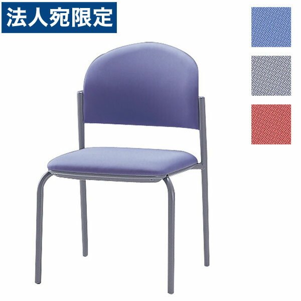 サンケイ 会議女性議長 話し合い居敷き 4本脚 粉体ペンキ塗り 肘なし 布張り コマーシャル210-MY『代引不可』『貨物輸送無料（構成要素一画除く）』