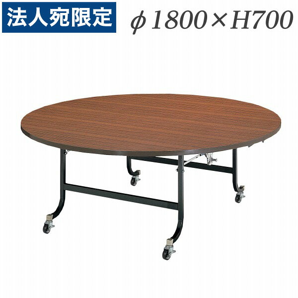 ライオン事務器 ホテル・レストラン用デリカテーブル 丸型 Φ1800&times;H700mm チーク H-18MS 474-96『代引不可』『送料無料（一部地域除く）』｜オフィストラスト 102,850円