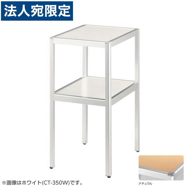 ライオン事務器 コーナーテーブル W350×D450×H700mm ナチュラル CT-350N 638-65『代引不可』『送料無料(一部地域除く)』|オフィストラスト