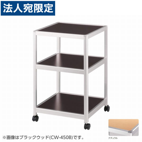 ライオン事務器 コーナーワゴン W450×D450×H700mm ナチュラル CW-450N 638-90『代引不可』『送料無料(一部地域除く)』|オフィストラスト