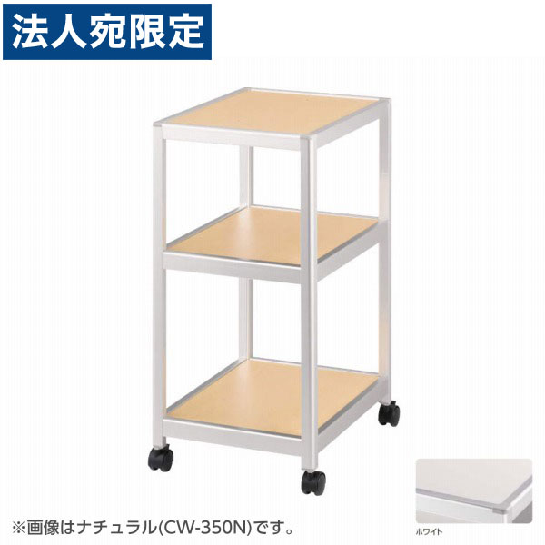 百獣の王事務器 端っこ手押し車 W350×D450×H700粍 白いこと CW-350W 638-94『代引不可』『貨物輸送無料（構成成分地方除く）』