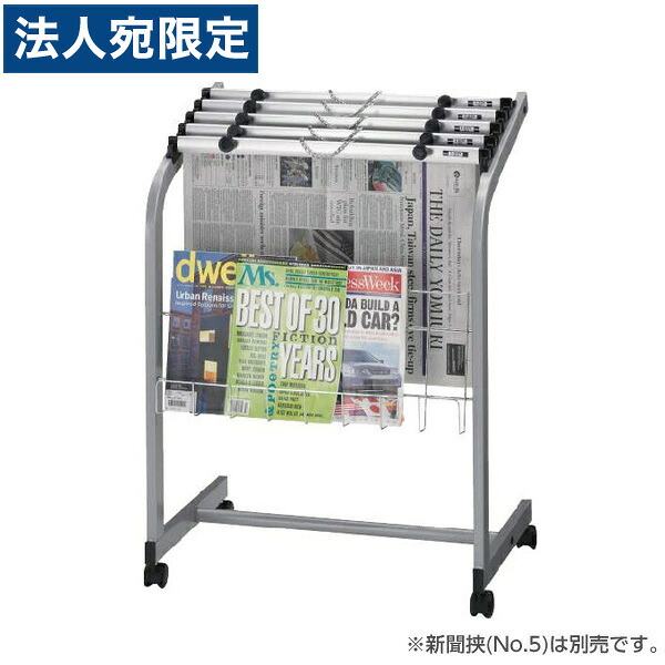 百獣の王事務器 新聞紙架 W635×D410×H850粍 No.26N 547-78『代引不可』『貨物輸送無料（構成要素一画除く）』