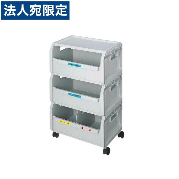 ライオン事務器 リサイクルボックス 3段 W510×D370×H825mm RYC-3 585-88 『代引不可』 『送料無料（一部地域除く）』