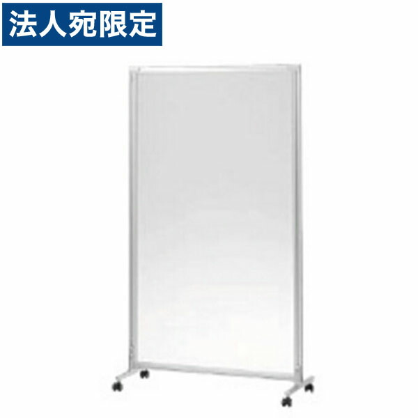 ライオン事務器 ムービングパネル フロストタイプ 単体 ディベラ H1560×W900×D330mm VD-M1509AP 735-55『代引不可』『送料無料（一部地域除く）』