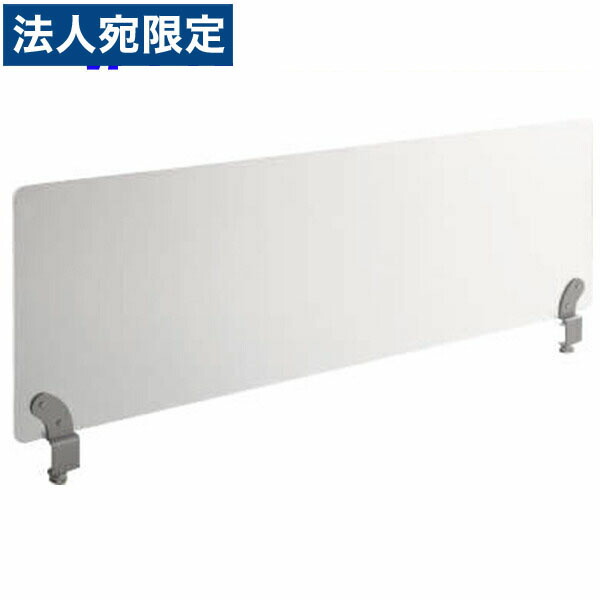 ライオン事務器 デスクトップパネル フロント用 クランクタイプ フロストパネル FSPシリーズ W1180×H400mm 半透明 FSP-12FAF 741-74 『代引不可』 『送料無料（一部地域除く）』