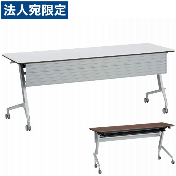 『受注生産品』 ライオン事務器 デリカフラップテーブル ラフィスト 幕板付 W1500×D600×H720mm RFT-1560PR 『代引不可』 『送料無料（一部地域除く）』
