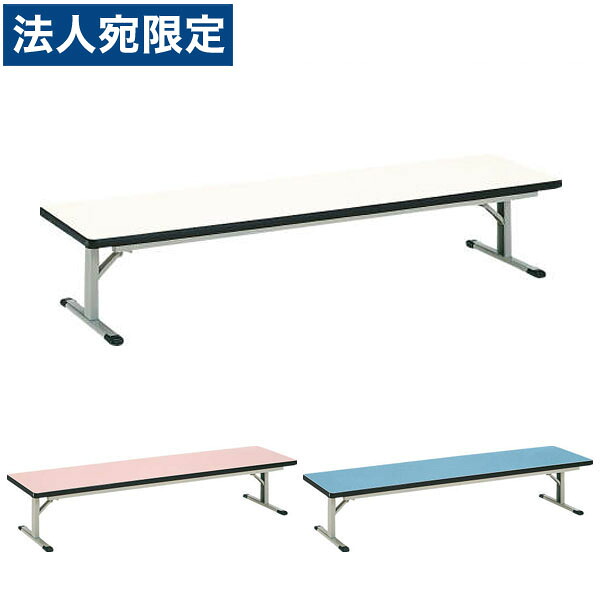 ライオン事務器 カラー座卓 W1800×D450×H330mm EST-1845 『代引不可』 『送料無料（一部地域除く）』