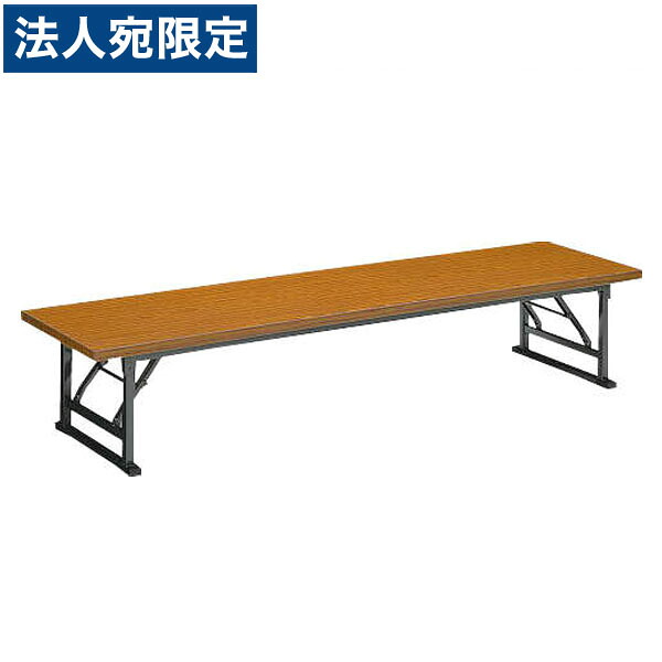 ライオン事務器 ゼミテーブル座卓 W1800×D450×H330mm LST-1845 『代引不可』 『送料無料（一部地域除く）』