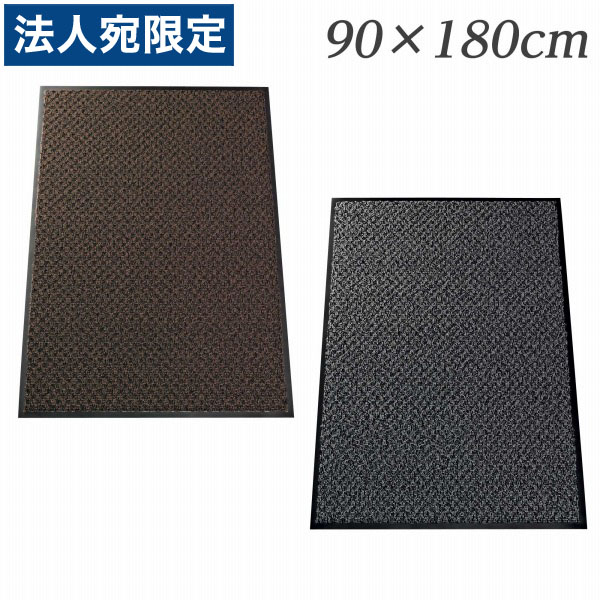 ライオン事務器 玄関マット(屋内用） 縦900×横1800mm MJ-918 『代引不可』 『送料無料（一部地域除く）』