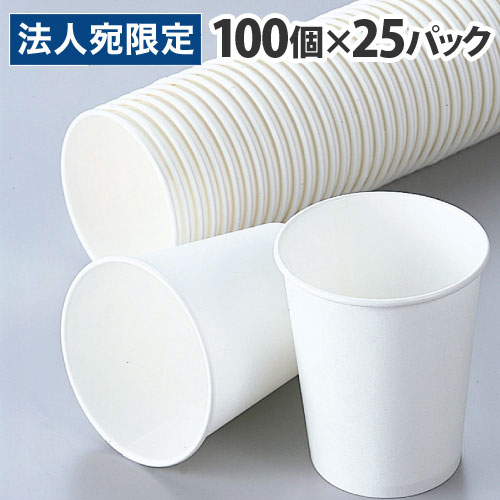 トーカン 紙コップ ホワイト 7オンス 100個入×25パック 使い捨てコップ 使い捨て 紙製 コップ アウトドア 催事『送料無料(一部地域除く)』|オフィストラスト