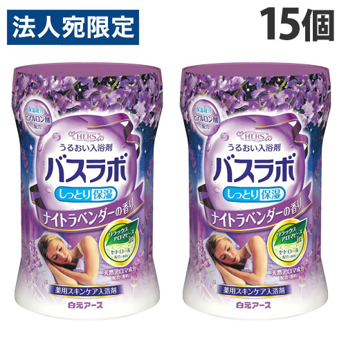 白元アース 入浴剤 HERSバスラボ ボトル ナイトラベンダーの香り 540g×15個 粉末 薬用入浴剤 しっとり保湿 疲労回復 お風呂 バス用品『医薬部外品』 『送料無料（一部地域除く）』