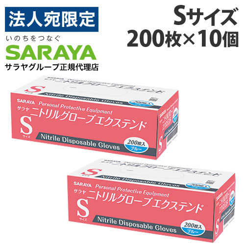 『押し並べて診療器機』サラヤ 使い捨てグローブ ニトリルグローブ エクステンド S 青味 200枚入×10個 シアン化物グローブ 青 黒色火薬無償性 食料雑貨類健康方法 働き掛ける兼用『貨物輸送無料（構成成分領域除く）』