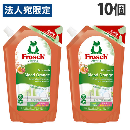 旭化成ホームプロダクツ フロッシュ ブラッドオレンジの香り 詰替用 800ml×10個 食器用洗剤 キッチン用品 食器洗い 弱酸性 Frosch 『送料無料（一部地域除く）』