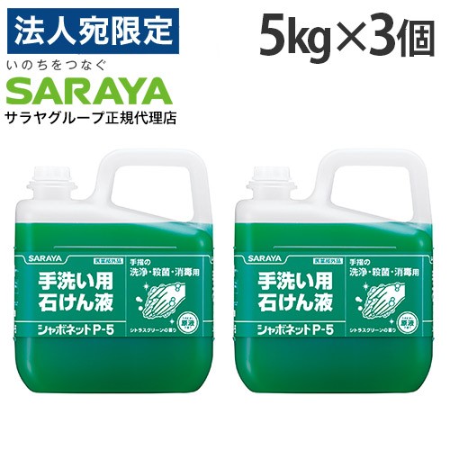 シャボネット P-5 5kg 3個 室内用便器用石ケン液 サラヤ 『治療法部外品』『貨物輸送無料（構成要素領域除く）』