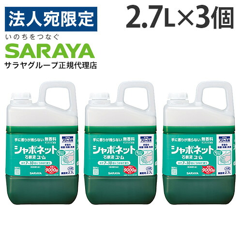 シャボネット 2.7L 石けん液ユ・ム サラヤ 3個 『治療法部外品』『貨物輸送無料（構成要素地方除く）』
