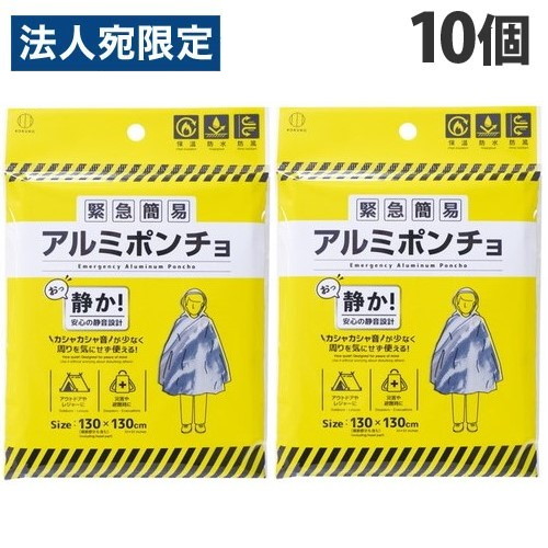 小久保工業所 緊急簡易アルミポンチョ 静音タイプ 10個 防災用品 防災 災害 アウトドア 保温 防水 防風 携帯 『送料無料（一部地域除く）』