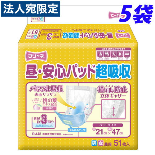 第一衛材 フリーネ 昼・安心パッド 超吸収 51枚×5袋 『送料無料（一部地域除く）』