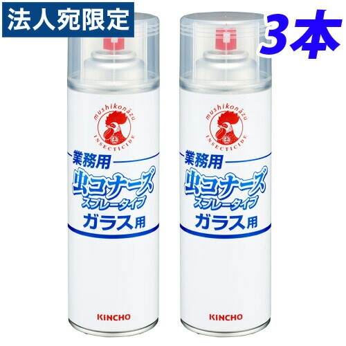 金鳥 業務用 虫コナーズ ガラス用 スプレータイプ 450ml 3本 送料無料 一部地域除く Sermus Es