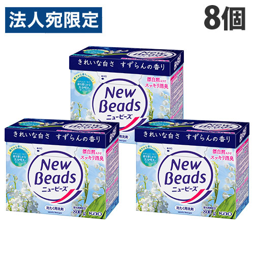 【新品未開封】花王ニュービーズ　2ケース（800g×16個入）　洗濯粉末洗剤 ニュービーズ 大サイズ 800g 1箱（8個入） 衣料用洗剤 粉末洗剤