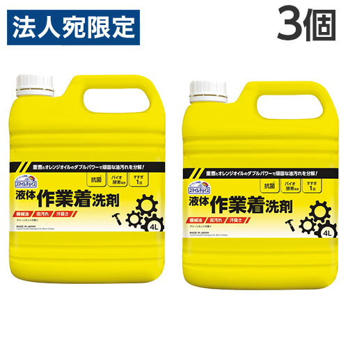 ミツエイ スマイルチョイス 液体作業着洗剤 4L×3個 洗濯洗剤 液体洗剤 業務用 油汚れ 泥汚れ 洗濯 洗剤 業務用洗剤OT