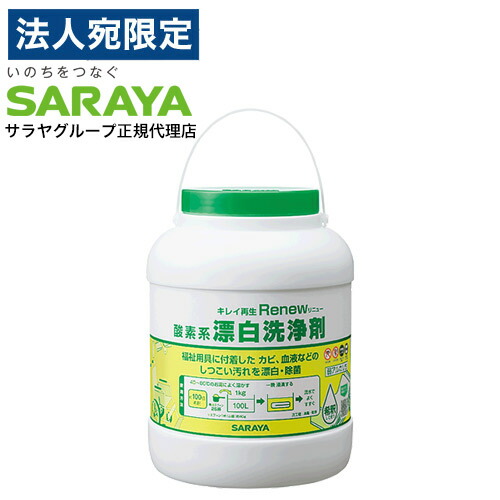 サラヤ 酸素系漂白洗浄剤 リニュー 2kg 『送料無料（一部地域除く）』