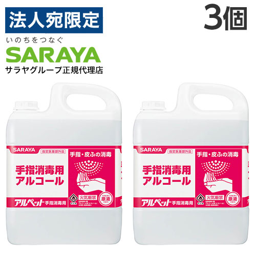 サラヤ アルペット 手指消毒用 5L 3個『指定医薬部外品』『送料無料（一部地域除く）』｜オフィストラスト