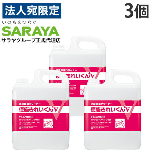 便座好いたらしいくんV 5L 詰替 3個 サラヤ『貨物輸送無料（構成要素領域除く）』